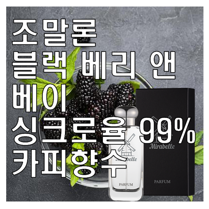 블랙 베리 앤 베이 카피향수 미라벨 퍼퓸, 1개, 0.1l