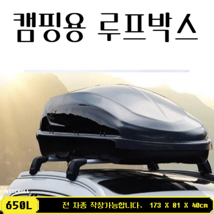 비티스크롤 루프박스 루프백 차량용 캠핑, 1개, 블랙
