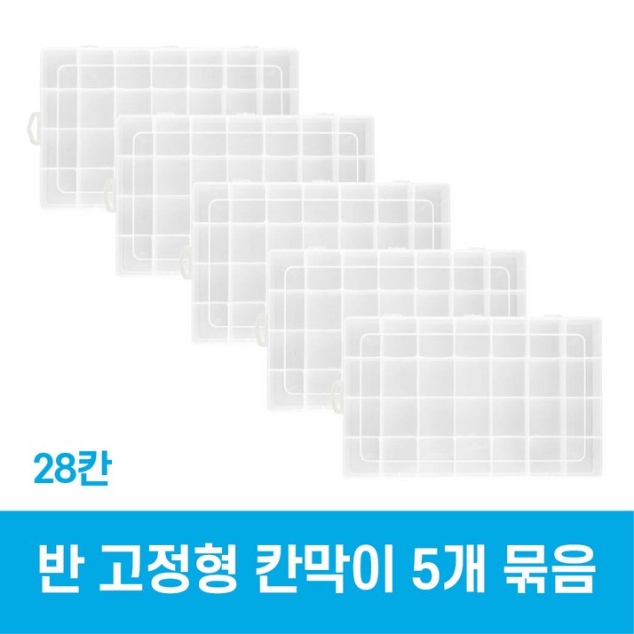 지니비즈 다용도 칸막이 악세서리 정리함 케이스반고정형5개 묶음, 5개 지니비즈 다용도 칸막이 악세서리 정리함 케이스반고정형5개 묶음, 5개