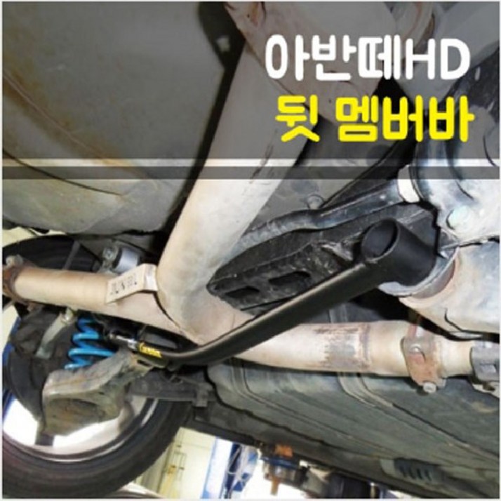 룩손 아반떼HD 뒷 멤버바 S타입, 1개