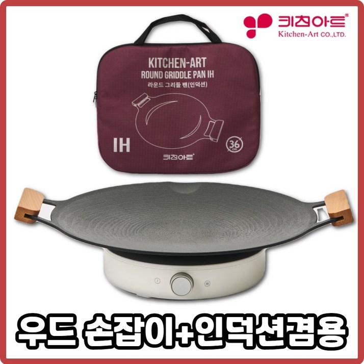 키친아트 국산 캠핑 그리들 솥뚜껑불판 그리들팬 바베큐 그릴 인덕션 우드36cm 그리들팬+가방포함, 1세트
