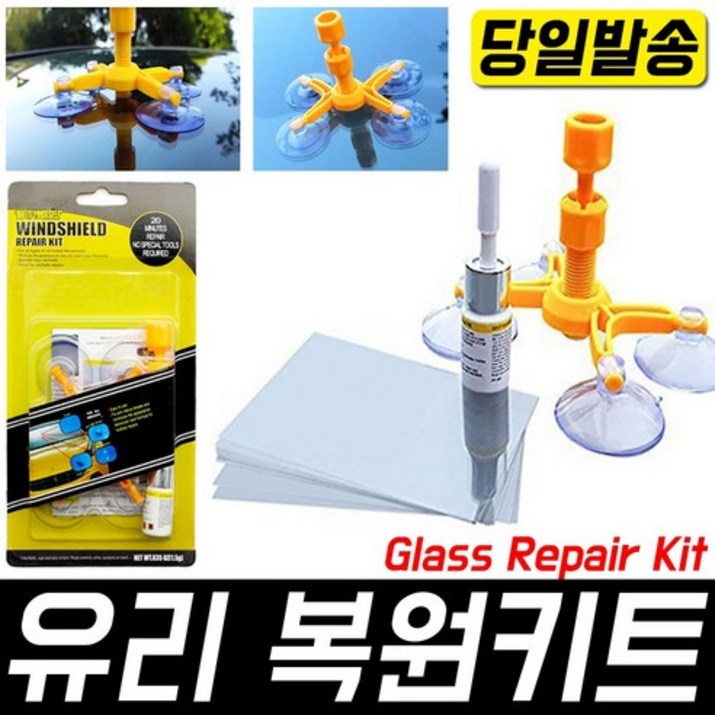 유리복원제 키트 돌빵 앞유리 차유리 유리접착 유리복원 기스 용접 땜빵 유리복원제 키트 돌빵 앞유리 차유리 유리접착 유리복원 기스 용접 땜빵