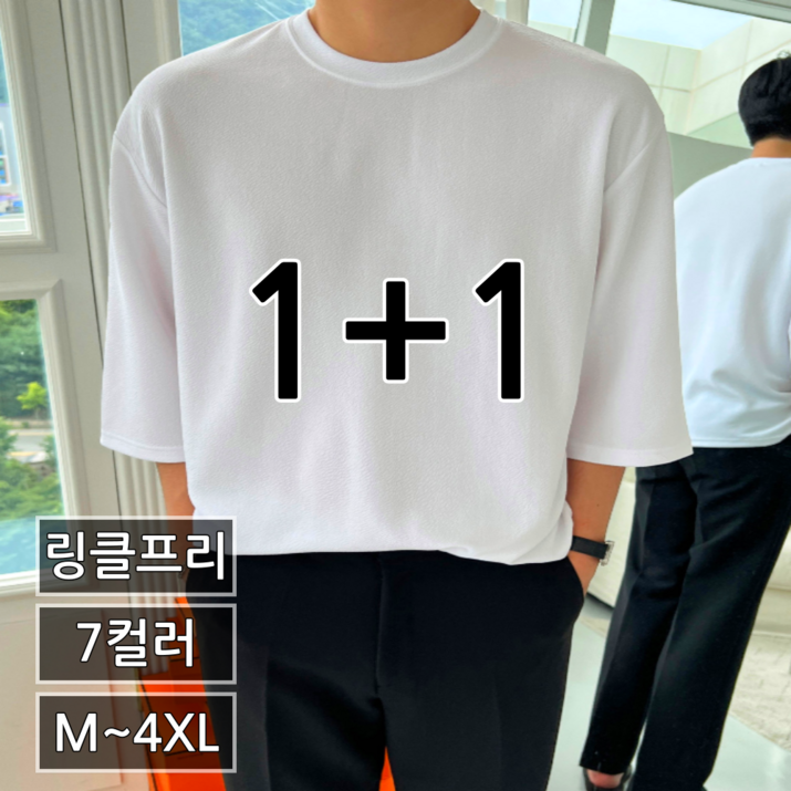 1+1 (2장 묶음) 남녀공용 링클프리 무지 스판 오버핏 7부 티셔츠 빅사이즈 M-4XL (2445-2) - 투데이밈