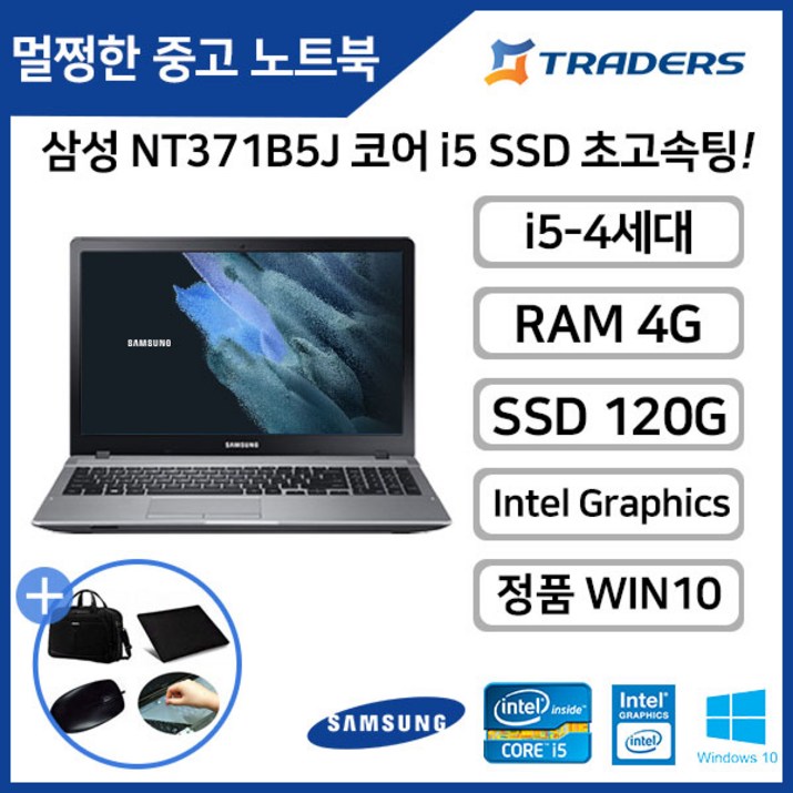 [삼성] B급 NT371B5J i5-4세대/RAM4G/SSD120G/WIN10 탑재! 고성능 중고노트북 - 쇼핑뉴스