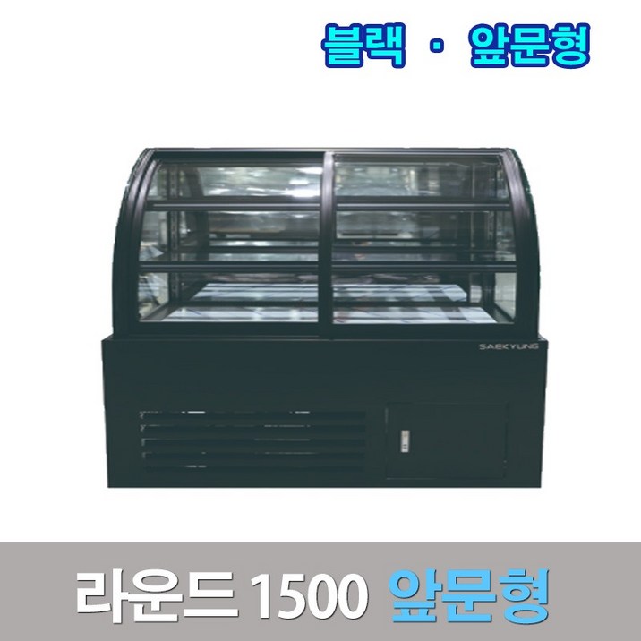 세경제과쇼케이스 앞문형1500 블랙 화이트라운드 카페냉장고, 블랙