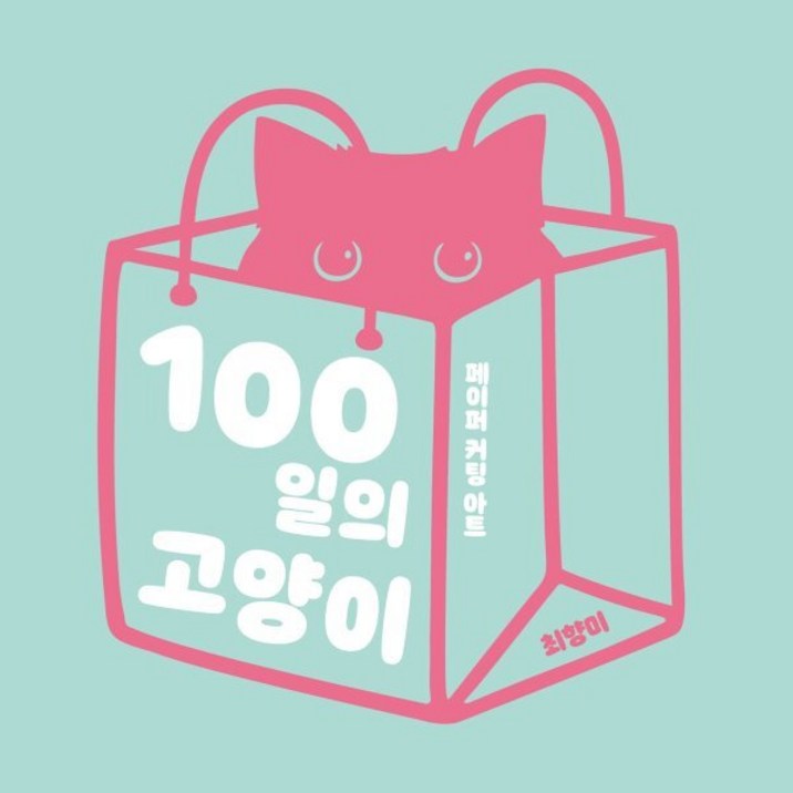 100일의 고양이페이퍼 커팅 아트