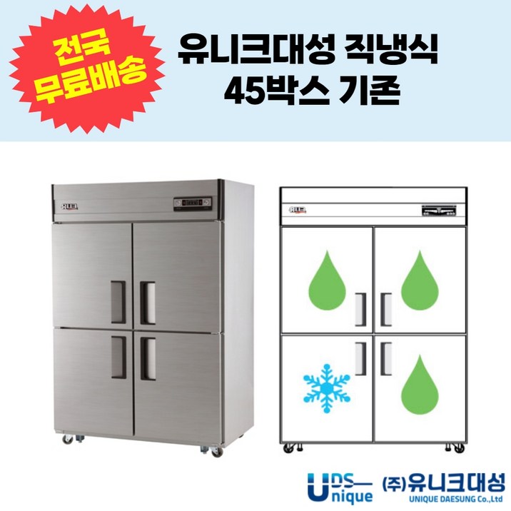 유니크대성 직냉식 45박스 4도어 기존 업소용 냉동냉장고 UDS45RFAR,UDS45RFDR 유니크대성 직냉식 45박스 4도어 기존 업소용 냉동냉장고 UDS45RFAR,UDS45RFDR