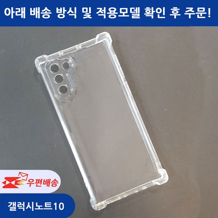 [우편무료] 갤럭시 노트10 노트10플러스 투명젤리 케이스 SM-N970 / 모델선택 확인/