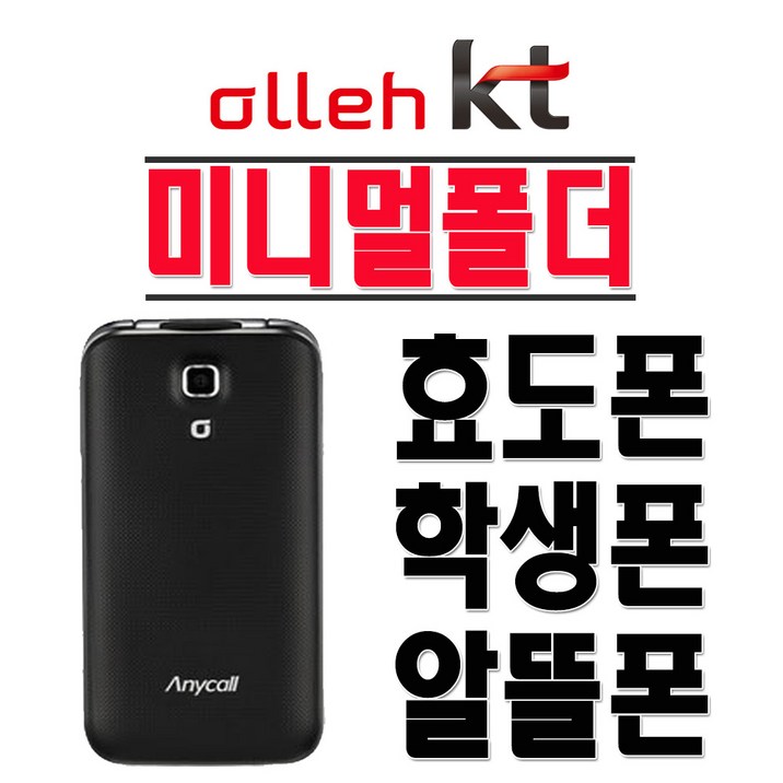 삼성전자 미니멀폴더 SHW-A300K 효도폰 학생폰 KT 2G 3G 폴더폰 공기계