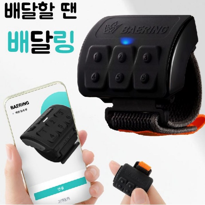 딜리버리 공작소 배링 배달 링 리모컨 BAERING, 배달링안드로이드전용전용충전기