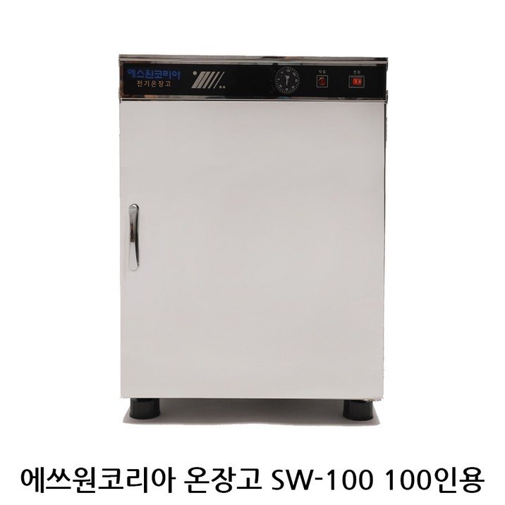 신상품 에쓰원코리아온장고 업소용온장고 공기밥보관 모델 SW-100