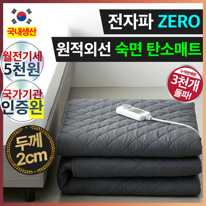 국산 전자파 제로 탄소매트 프리미엄 탄소섬유 원적외선 온열매트, 슈퍼싱글105X180cm, 그레이