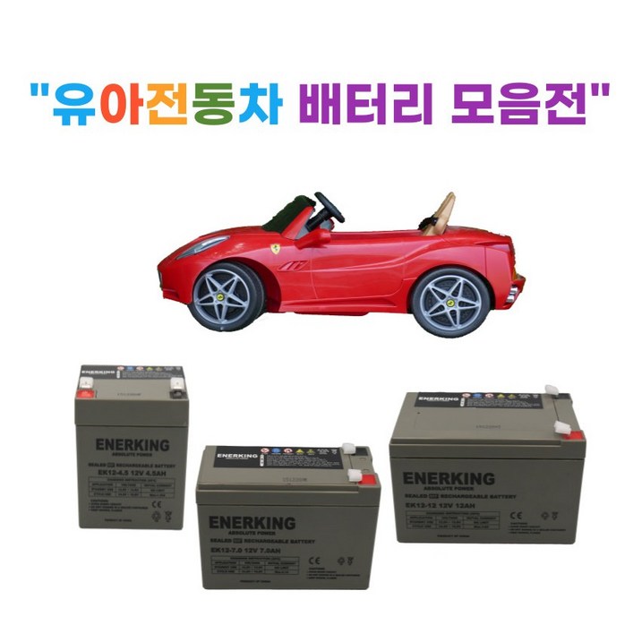 유아전동차 배터리 (6V, 12V) 유아용자동차 어린이전동차 배터리 20230526