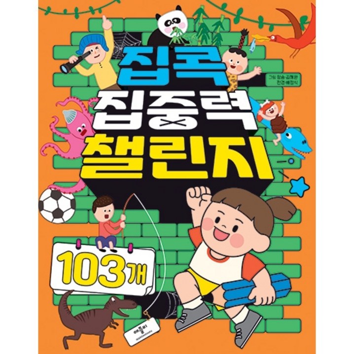 집콕 집중력 챌린지 103개 집콕 집중력 챌린지 103개
