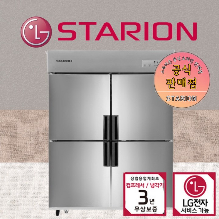 스타리온 45박스 SRE45BAR 업소용 냉장고 LG AS 3년무상 카페 대형 올스텐