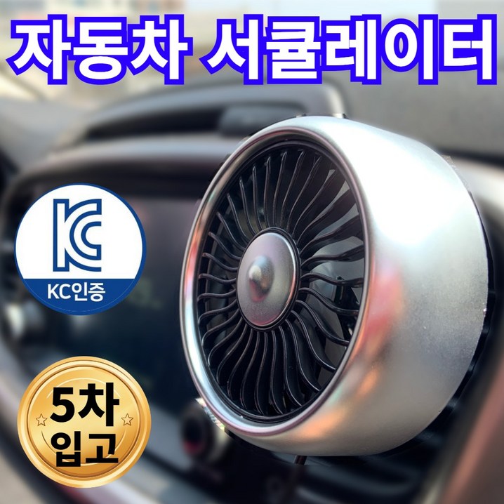 블링비 강력 쿨링 차량용 선풍기 3단 송풍구 서큘레이터, 무광 실버 블링비 강력 쿨링 차량용 선풍기 3단 송풍구 서큘레이터, 무광 실버