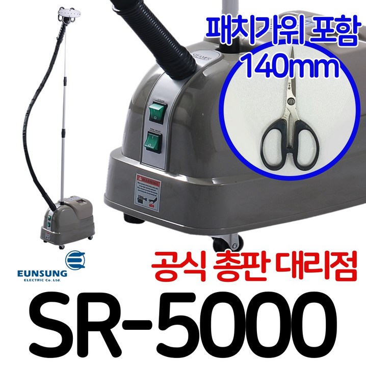 은성전기 SR5000 실버스타 스티머 SR 5000 스탠드 스팀 다리미 백화점 옷가게 매장 공업용 업소용
