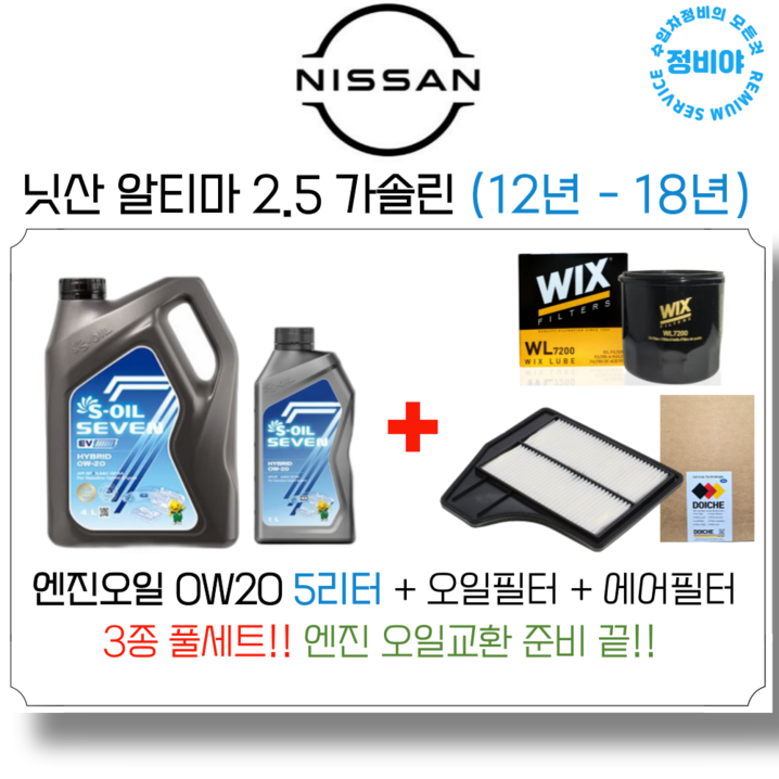 닛산 알티마 2.5 가솔린 엔진오일 세트 12년 18년 , 1개