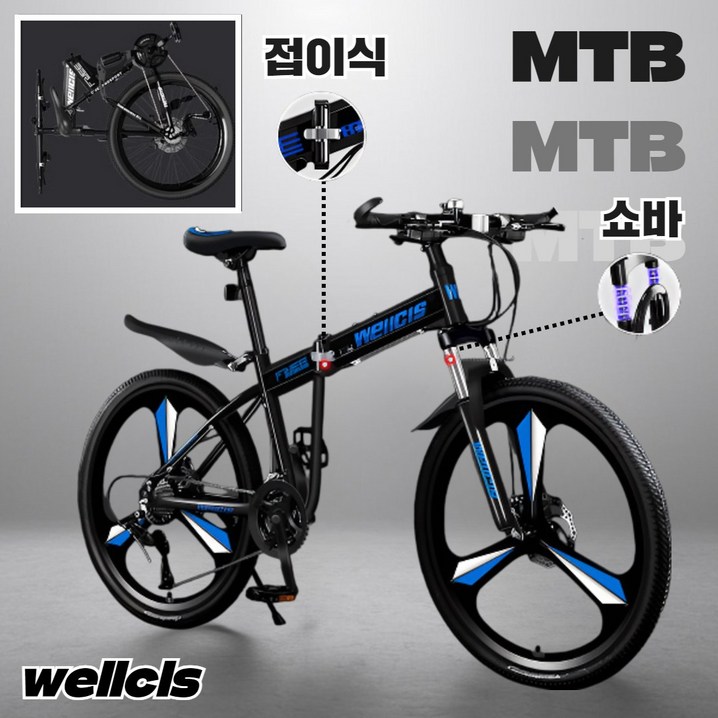 웰시스 MTB 접이식 자전거 산악 바이크 입문용 엠티비 출퇴근 휴대용 가성비, 1개, 170cm, wellcis충격흡수3날휠 블랙블루 26인치 웰시스 MTB 접이식 자전거 산악 바이크 입문용 엠티비 출퇴근 휴대용 가성비, 1개, 170cm, wellcis충격흡수3날휠 블랙블루 26인치