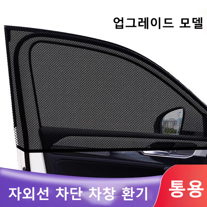 차량햇빛가리개 차박 커버형 차량용 차박용품 창문 모기장2개 HJZYZ, 2개, 차량햇빛가리개뒷좌석 차량햇빛가리개 차박 커버형 차량용 차박용품 창문 모기장2개 HJZYZ, 2개, 차량햇빛가리개뒷좌석