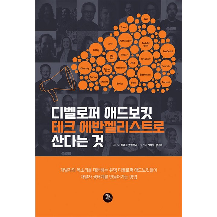 디벨로퍼 애드보킷테크 에반젤리스트로 산다는 것  터닝포인트