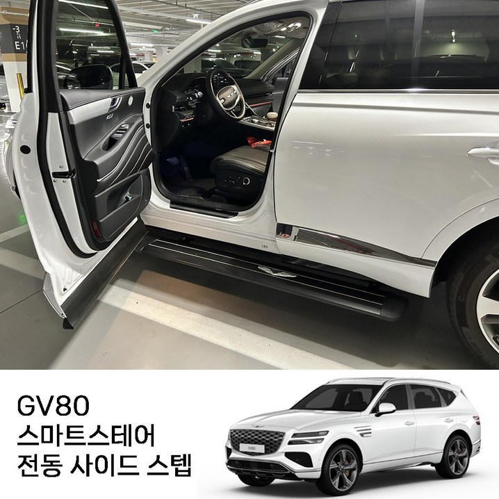 GV80 전동 사이드스텝 스마트스테어 보조 발판 옆발판 자동발판 런닝 보드 GV80 전동 사이드스텝 스마트스테어 보조 발판 옆발판 자동발판 런닝 보드