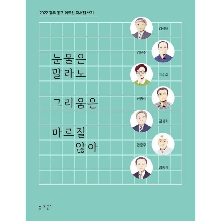 눈물은 말라도 그리움은 마르질 않아2022 광주 동구 어르신 자서전 쓰기