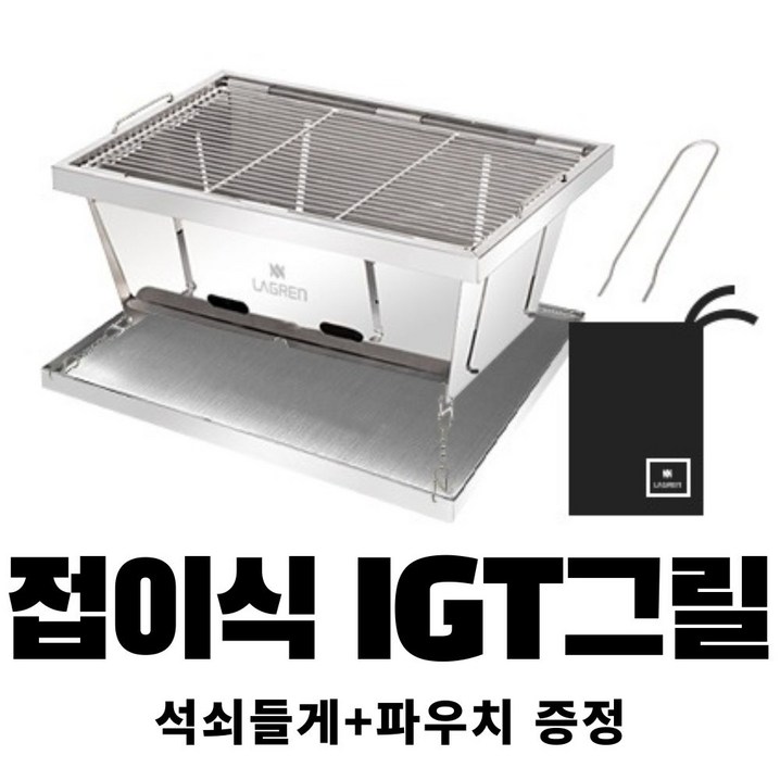 라그렌 접이식 IGT그릴 석쇠들게 파우치 증정 바베큐그릴 IGT테이블 스텐그릴