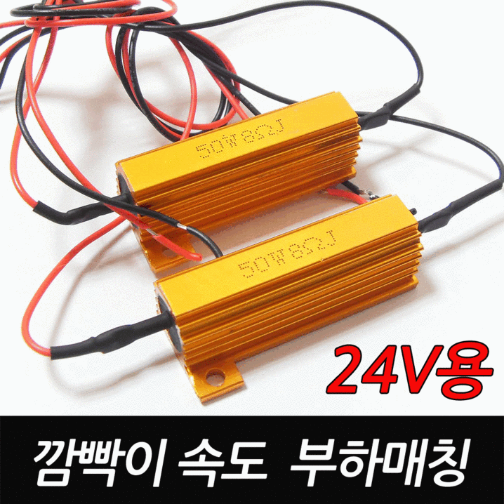 24V용 부하매칭 2개 한세트 깜빡이 속도 보정 캔슬러 LED저항