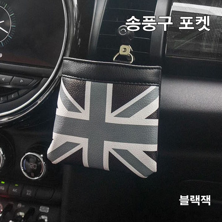 도우팩토리미니쿠퍼 송풍구 포켓, 6가지 디자인 도우팩토리미니쿠퍼 송풍구 포켓, 6가지 디자인