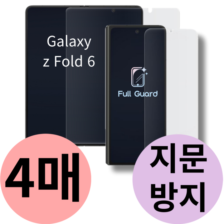 풀가드 갤럭시 Z플립6 내부 외부 액정 보호 필름 전면 후면 지문 방지 제트 flip 지플립 5g 힌지 호환, 4개