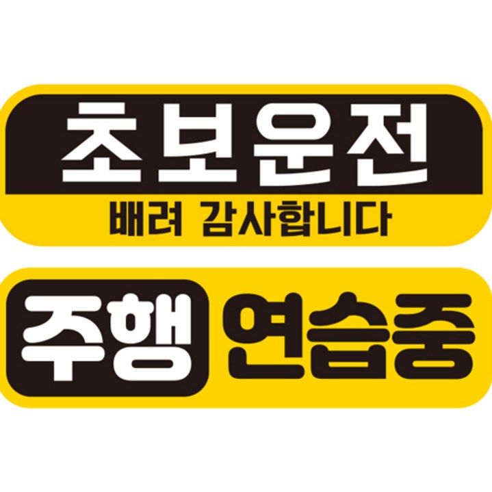 제제데코 초보운전 자동차 탈부착 자석 고휘도 반사 스티커 시트지 미디엄 E230  EC001 + EC038 세트