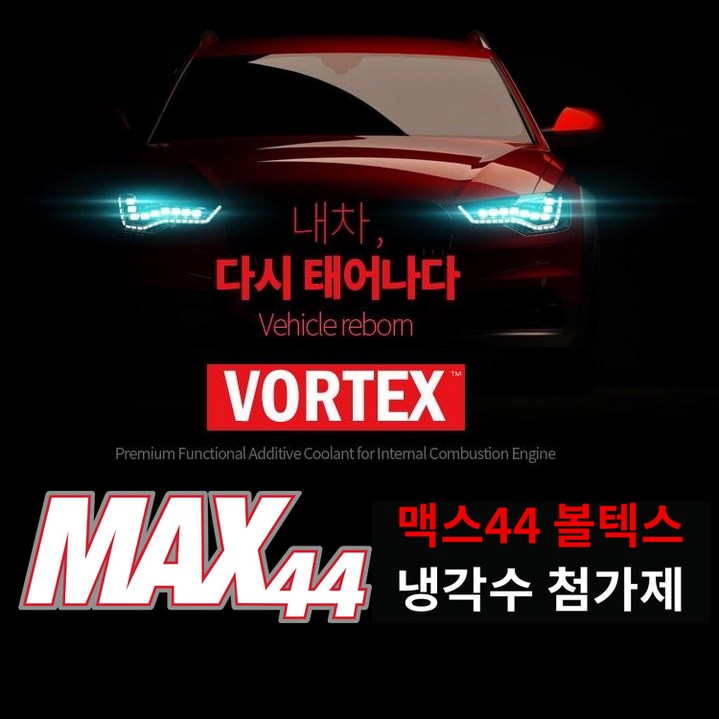 볼텍스 VORTEX 프리미엄 자동차 냉각수첨가제 부동액첨가제 500ml 모든SUV 세단용