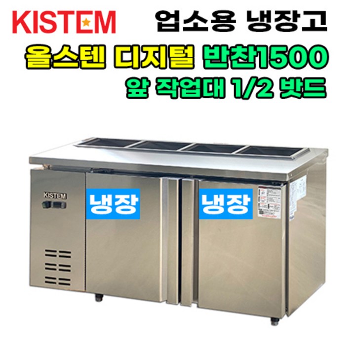키스템 올스텐 디지털 뒷줄반찬테이블냉장고1500 KIS-PDB15R-2 업소용냉장고, KIS-PDB15R-2