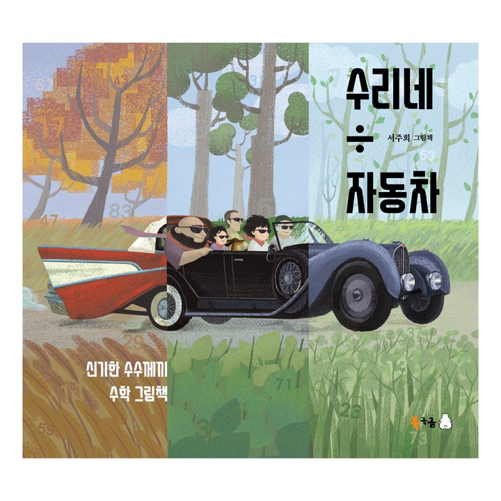 수리네 자동차: 신기한 수수께끼 수학 그림책, 북극곰, 서주희