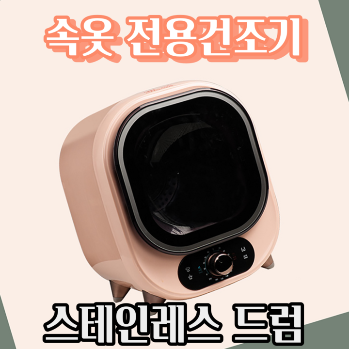 가을맞이 프로모션 세플로 속옷 건조기 원룸 자취방 기숙사 미니건조기 생리대 전용, 핑크