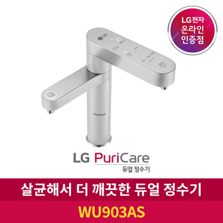 LG 퓨리케어 듀얼 정수기 WU903AS 냉온수 방문관리 6개월 주기