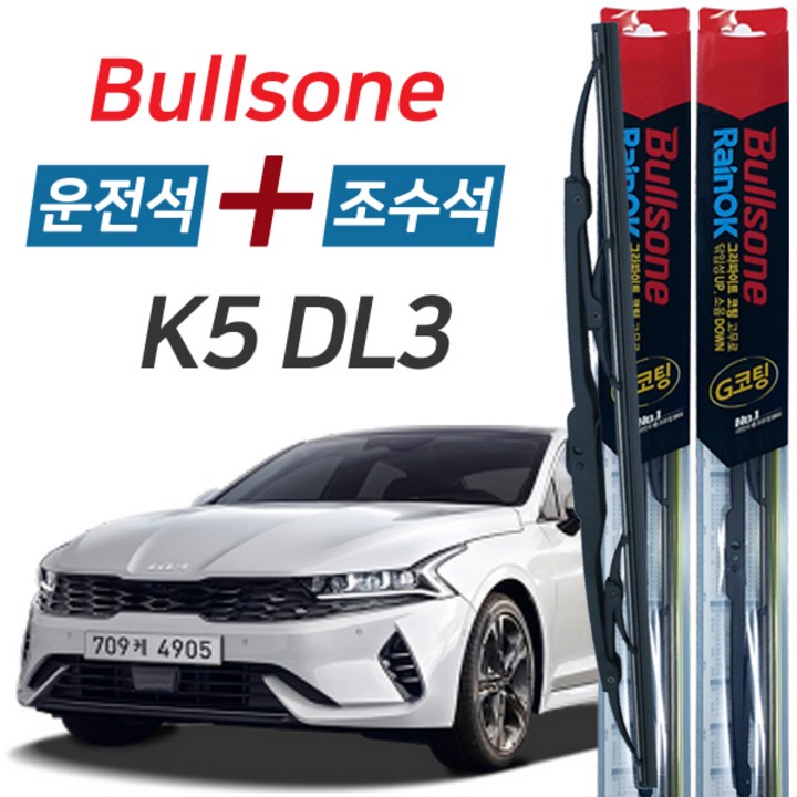 불스원 레인OK K5 DL3 그라파이트코팅 와이퍼 650mm400mm 세트, K5 DL3 2020년 이후