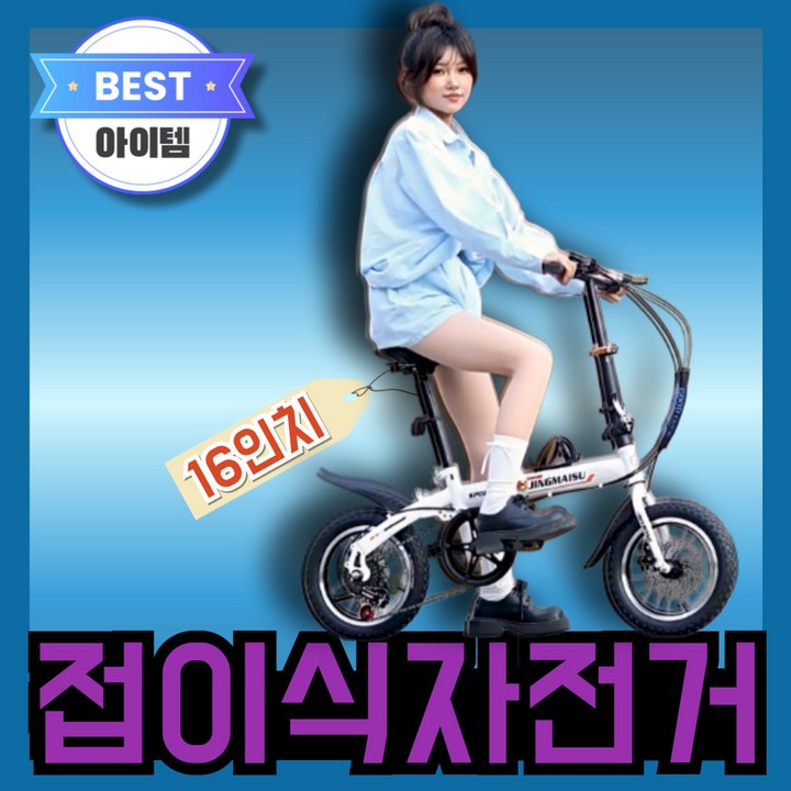 눅시 16인치 접이식 자전거 폴딩 자전거 가벼운자전거 미니벨로 출퇴근용 학생 휴대용