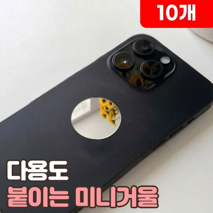 로니베이 휴대폰 붙이는 미니거울 부착 미러 스티커