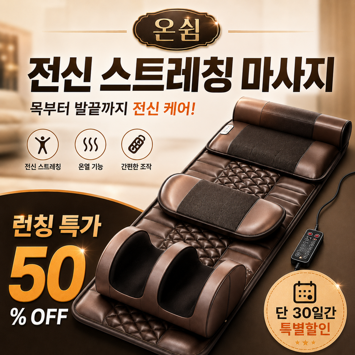 온쉼 전신온열마사지 진동안마매트 롤링마사지 마사지패드 접이식전신마사지 부모님선물