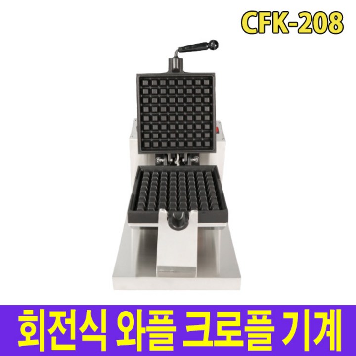 아이스칸 회전식 와플 크로플 기계 CFK208 크로플메이커