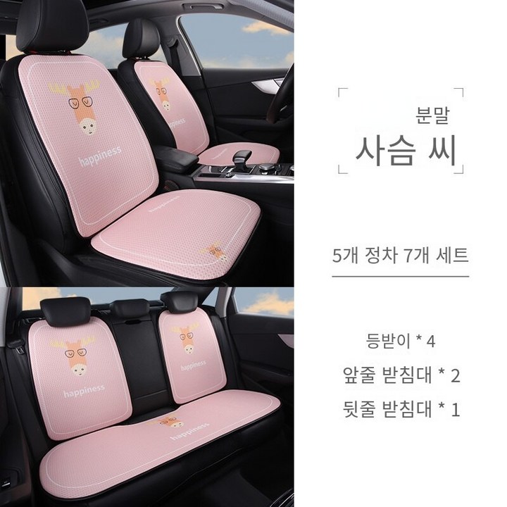 YUNDOU 미스터 사슴 차량용 방석 사계절용 시트커버 여자 자동차용품 여친선물 신차선물, 1세트, 핑크(완성차 7종 세트)