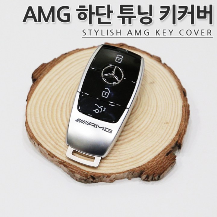 국내배송 AMG 하단 키커버 키케이스 튜닝 호환상품 간편장착 W213 W206 W222 신형 CLA CLS GLC GLE GLS GLB 키홀더 튜닝