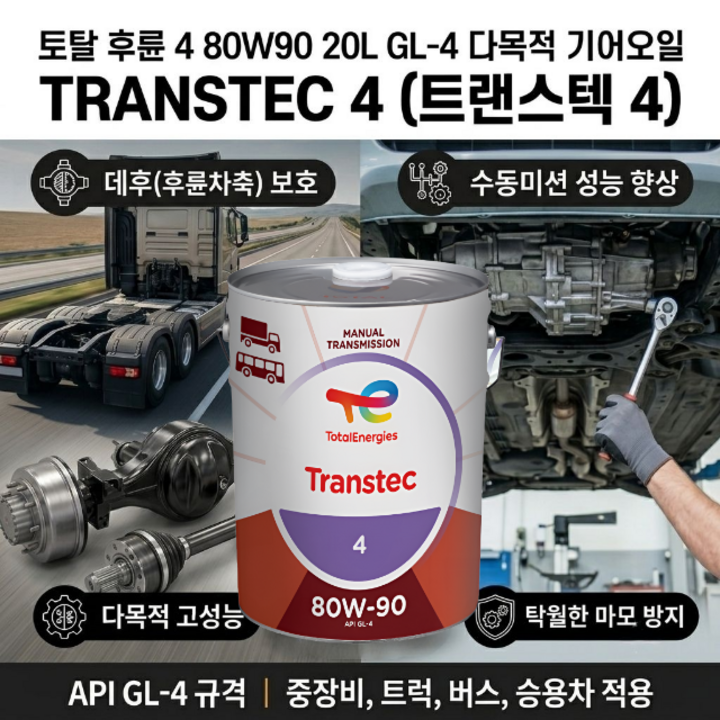 JJ-T 토탈 후륜 4 80W90 20L GL-4 다목적 데후 수동미션오일 기어 오일, 1개