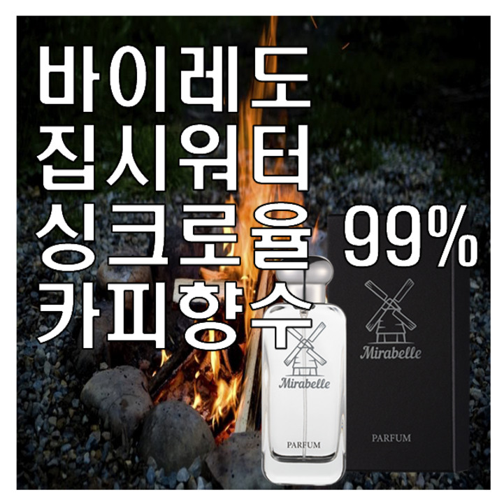집시워터 카피향수 미라벨 퍼퓸