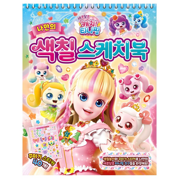새콤달콤 캐치 티니핑 나만의 색칠 스케치북, 혼합색상, 은하수미디어 새콤달콤 캐치 티니핑 나만의 색칠 스케치북, 혼합색상, 은하수미디어