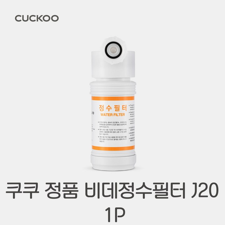 정품 CUCKOO 쿠쿠 비데 정수 필터 J20