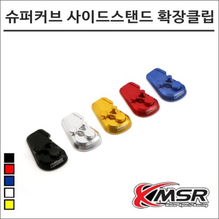 21 슈퍼커브110 사이드스탠드 확장클립 7350 오토바이 슈퍼커브튜닝