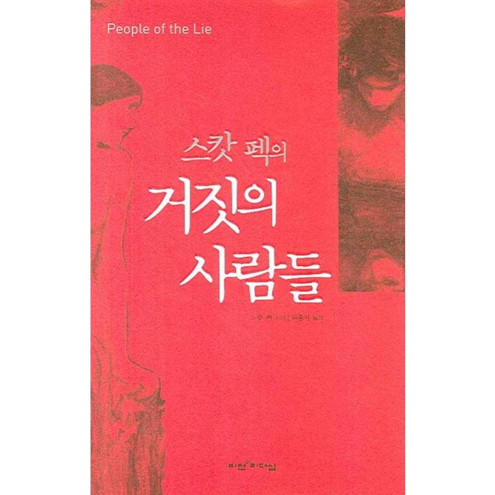 스캇 펙의 거짓의 사람들 스캇 펙의 거짓의 사람들